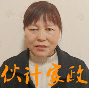 Hi...我的工号是25695,很高兴为你服务! 无锡烧饭做家务保姆